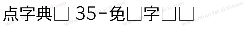 点字典圆 35字体转换